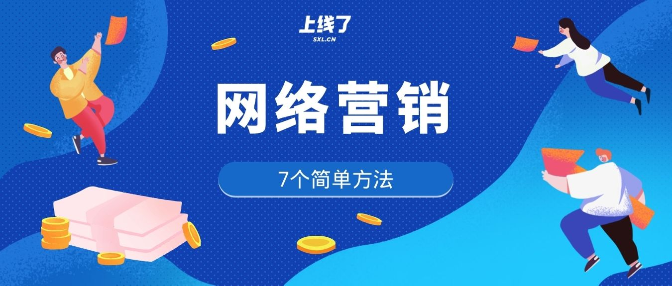 网络营销 网络营销